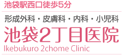 池袋2丁目医院