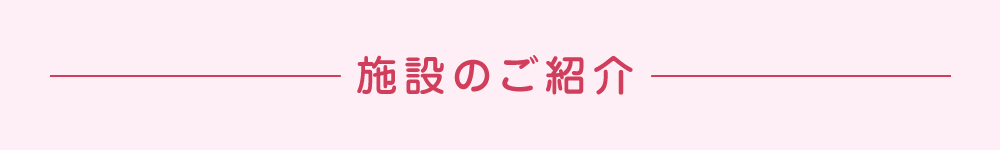 施設のご紹介