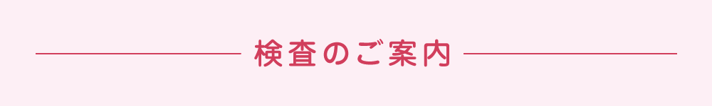 検査のご案内