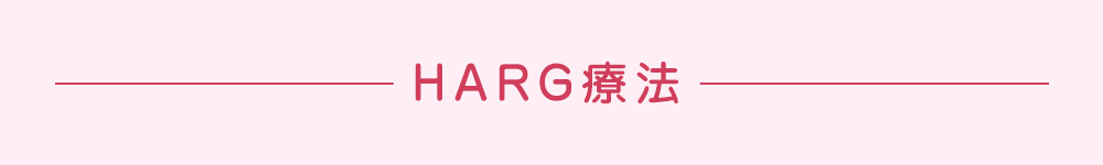 HARG療法