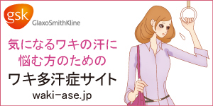 ワキ多汗症サイト