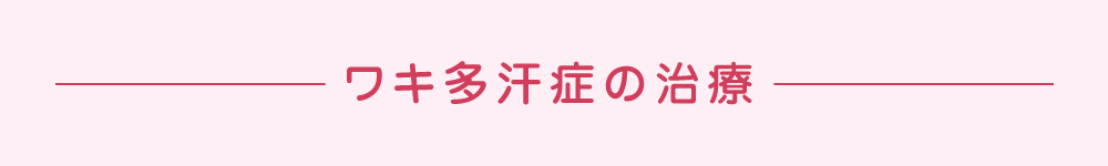ワキ多汗症の治療