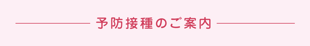 予防接種のご案内