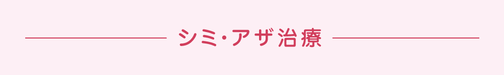 シミ・アザ治療の治療