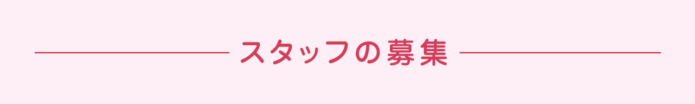 スタッフの募集