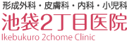 池袋2丁目医院,形成外科・皮膚科・内科・小児科 池袋2丁目医院