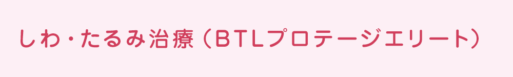 しわ・たるみ治療(BTLプロテージエリート)