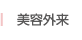美容外来